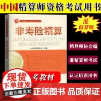 备考2025年准精算师教材 非寿险精算 中国精算师协会编 中国财政经济出版社 中国精算师资格考试用书准精算师考试教材复习