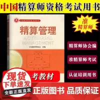 备考2025年准精算师教材 精算管理 中国精算师协会编 中国财政经济出版社 中国精算师资格考试用书 准精算师考试教材复习