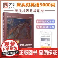 [正版]床头灯读物5000词英汉系列 弗兰肯斯坦 心灵鸡汤中英对照双语英语读物入门课外自学可搭基督山伯爵 十日谈