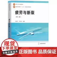 疲劳与断裂 第二版 杨新华 大学力学、机械、材料、土木、能源、航空航天等专业教材 第2版 华中科技大学出版社
