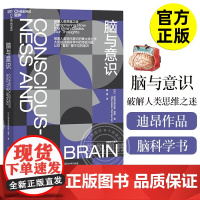 [正版]脑与意识 神经科学领域的诺贝尔奖大脑奖得主 迪昂 终身学习系列 带你看到看不见的意识 脑科学 正版图书籍湛庐文化