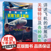 世界经典民用飞机大揭秘 民用飞机结构构造工作原理书籍民用飞机型号名称飞机驾驶书民用飞机鉴赏指南运输机飞机全书