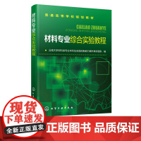 材料专业综合实验教程 普通高等学校规划教材 高等学校材料化学材料物理无机非金属材料工程本科专业课程实验教材书籍