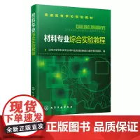 材料专业综合实验教程 普通高等学校规划教材 高等学校材料化学材料物理无机非金属材料工程本科专业课程实验教材书籍