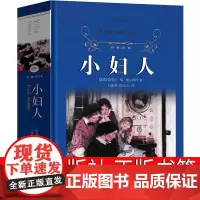 译林出版社 小妇人原版书籍正版中文版世界名著文学小说译文人民中学生教育课外书上海江苏指定初中生阅读非双语版英文版