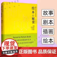 绘本的秘密:图画书创作指南 故事剧本插画绘本创作从入门到精通 分镜角色形象插图绘画技巧图画书工具指导书籍艺术 湖北