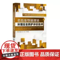 环境公益性行业科研专项经费项目系列丛书 危险废物填埋场环境安全防护评价技术 刘玉强 废弃物卫生填埋场环境管理评价书