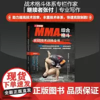 MMA综合格斗实战技术训练全书全彩图解版 综合格斗技术系统性训练拳击训练书籍