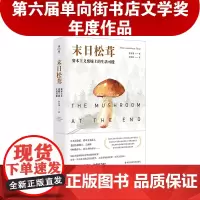 末日松茸 资本主义废墟上的生活可能 薄荷实验 罗安清 人类学社会经济学 荣获第六届单向街书店文学奖 “2020年度作品”