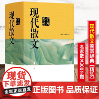 现代散文鉴赏辞典 文学鉴赏辞典编纂中心 上海辞书出版社 中国文学鉴赏辞典大系编者贾植芳文学评论与鉴赏文学评论与研究现代散