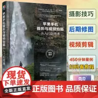 正版 苹果手机摄影与视频拍摄从入门到精通 iPhone手机摄影教程书籍入门教材快手抖音短视频vlog拍摄方法摄影构图用光