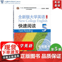 外教社 全新版大学英语 快速阅读5 第五册 郭杰克 上海外语教育出版社 大学英语快速阅读教程5 大学英语阅读教材 大英语