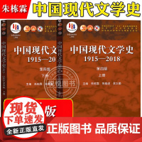 朱栋霖 中国现代文学史1915-2018 第四版第4版 上下册 高等教育出版社 中国现代文学史教程现代当代文学发展历程