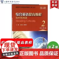 外教社 新世纪大学英教材 综合英语提高教程 批判性阅读2第二册 学生用书秦秀白上海外语教育出版社大学英语课本综合英语提高