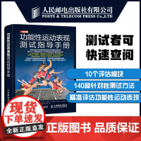 功能性运动表现测试指导手册 运动医学体适能功能性训练学书籍健身书籍教程私人教练