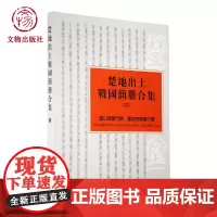 楚地出土战国简册合集(四) 考古挖掘报告 竹简 文物出版社店