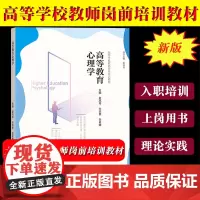 新版 高等学校教师岗前培训教材 高等教育心理学 高等教育出版社 大学入职新教师上岗前培训用书 高校教师资格证资格考试参考