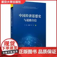 中国经济思想史与道路自信 复旦大学出版社 中国特色社会主义经济思想史 经济史文集