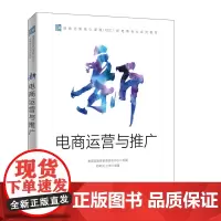 新电商运营与推广 产品运营 用户运营 活动运营 内容运营 数据化运营 配套微课 课件 案例素材电商教材