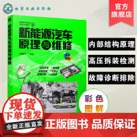 正版 新能源汽车原理与维修 新能源汽车关键技术教程书籍 新能源电动汽车维修资料大全 汽车故障诊断技术 汽车核心技术构造原