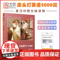 [正版]床头灯读物5000词英汉系列 名利场 心灵鸡汤中英对照双语英语读物入门课外自学可搭基督山伯爵