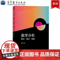 数学分析 要点难点拓展 楼红卫 高等教育出版社 大学数学分析基础通行教材学习辅导书 数学分析拓展教材数学分析解释数学分析