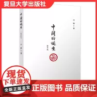 中国的诞生(修订版)中和复旦大学出版社 9787309147407