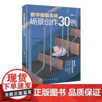 数字插画实战 场景创作30例 数字插画教程书籍 电脑手绘板iPad数字绘画技法ps软件教程pr数字插画场景painte数