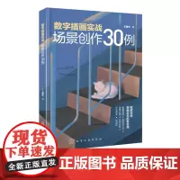 数字插画实战 场景创作30例 数字插画教程书籍 电脑手绘板iPad数字绘画技法ps软件教程pr数字插画场景painte数
