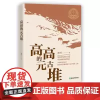 高高的元古堆 秦岭 中国作协脱贫攻坚题材报告文学创作工程 聚焦深度贫困地区 正版原创纪实性报告文学人文历史书籍浙江教育出