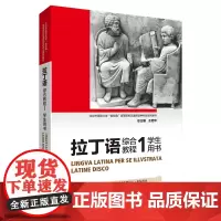 [外研社]拉丁语综合教程(1)(学生用书)