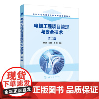 电梯工程项目管理与安全技术 第二版 陈炳炎 电梯项目安装施工质量控制书籍电梯施工现场应急事故处理电梯安装维修保养运行技术