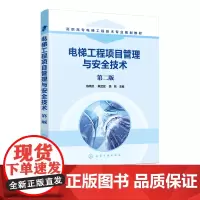 电梯工程项目管理与安全技术 第二版 陈炳炎 电梯项目安装施工质量控制书籍电梯施工现场应急事故处理电梯安装维修保养运行技术