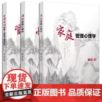 3本]家庭管理心理学+情绪管理心理学+管理领域房树人图画心理分析 鞠强著 心理学读本亲子教育 复旦大学出版社