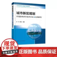城市新区规划环境影响评价技术方法及应用研究 余红 城市环境影响评价环境规划科研工程技术 高校城市环境环保研究书