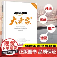 新版 大卖家 第二版 亚马逊新手卖家成长指南 开店 选品 推广 运营完全攻略 电商入门实操教程书籍 跨境电商运营书籍 亚