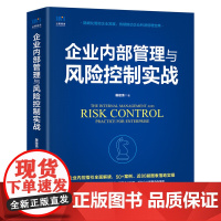 企业内部管理与风险控制实战 企业内部控制 风险管理 战略管理 风险防控 精细化管理 企业竞争力 管理实务书籍