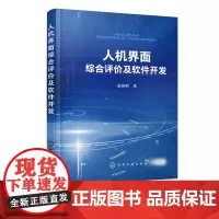 人机界面综合评价及软件开发 夏春艳 人机界面评价指标筛选方法分析构 人机界面评价指标权重分配方法研究人机界面设计评价研究