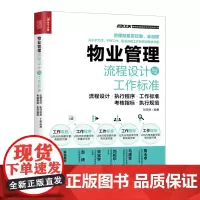 物业管理流程设计与工作标准 物业经理岗位培训 物业经理工作手册 考核指标 执行规范 物业管理企业管理书籍