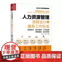 人力资源管理 流程设计与服务工作标准 HR 绩效管理 量化考核 培训 薪酬福利 招聘 面试 企业管理书籍