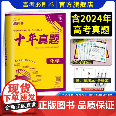 2025版新高考必刷卷十年真题化学 高考化学一二三轮总复习高中高考历年真题2024高考真题新教材版10年试题命题真题汇编
