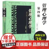 管理心理学 第四版 卢盛忠编 心理学基础课教材现代心理学原理人际交往沟通技巧市场营销心理学入门基础管理类书籍浙江教育出版