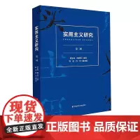 实用主义研究第二辑 刘放桐 美国思想文化研究成果 杜威实用主义 正版 华东师范大学出版社