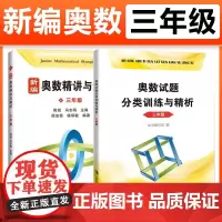 新编奥数精讲与测试+奥数试题分类训练与精析3三年级上下册熊斌小学生奥数竞赛 数学思维训练 举一反三奥数竞赛培优辅导书