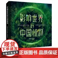 [外研社]影响世界的中国植物 精装铜版纸 同名纪录片
