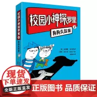 [外研社]狗狗失踪案 校园小神探罗里