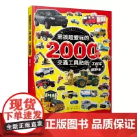 男孩超爱玩的2000个交通工具贴纸 工程车与越野车 儿童贴画书0-3-4-5-6岁益智游戏全脑开发书宝宝趣味贴纸幼儿贴贴