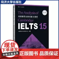 剑桥雅思全真试题15解析 (朗阁海外考试研究中心)配有讲解视频 学习资料 同济大学出版社 9787560893068