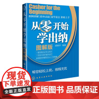 从零开始学出纳图解版出纳入门零基础自学大全书籍 会计基础出纳实务做账实操书 新手学会计从入门到精通出纳财务教程实训教材