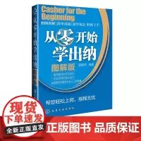 从零开始学出纳图解版出纳入门零基础自学大全书籍 会计基础出纳实务做账实操书 新手学会计从入门到精通出纳财务教程实训教材